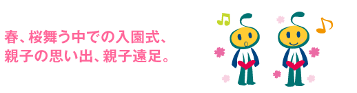 春、桜舞う中での入園式、親子の思い出、親子遠足。