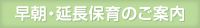 早朝・延長保育のご案内