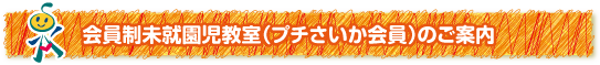 会員制未就園児教室（プチさいか会員）のご案内