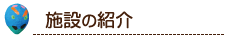 施設のご紹介