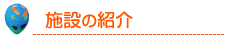 施設のご紹介