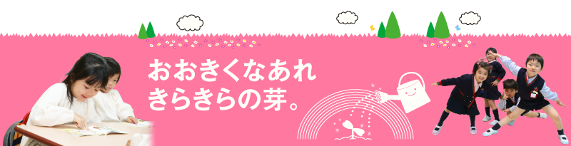 おおきくなあれ　きらきらの芽