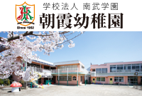 学校法人　南部学園　朝霞幼稚園