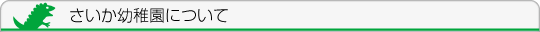 さいか幼稚園について