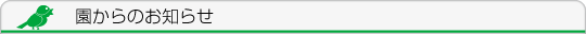 園からのお知らせ